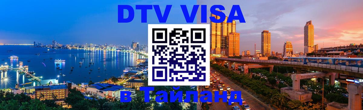 DTV Visa Thailand — прайс и условия, виза без дополнительных документов - 05.12.2025 