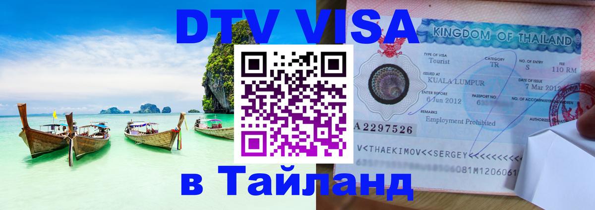 Долгосрочная виза DTV в Тайланд 